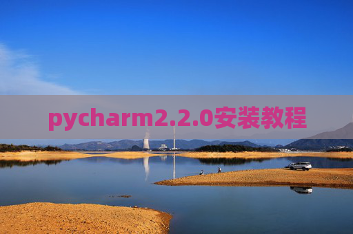 pycharm2.2.0安装教程 pycharm2.2.0安装教程